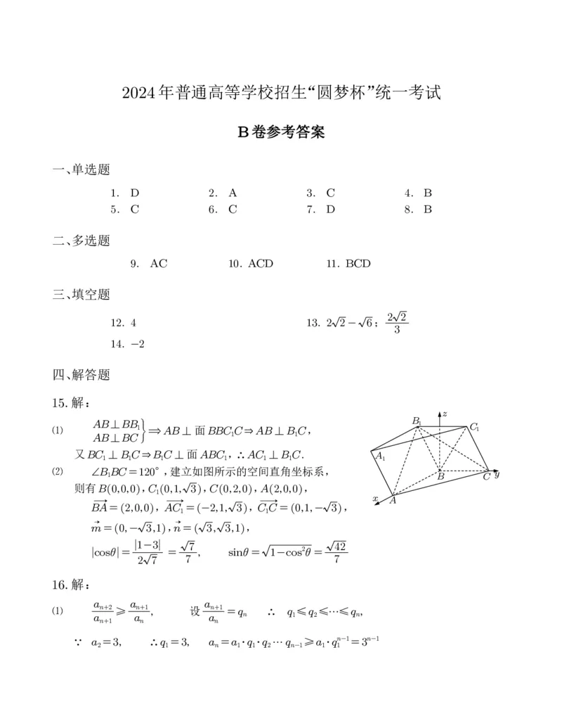 第25套：2024年2月圆梦杯第四届AB卷参考答案与选填解析(1)_2024年4月_01按日期_6号_2024届新结构高考数学合集_新高考19题（九省联考模式）数学合集140套_2024年2月&ldquo;圆梦杯&rdquo;模拟考试（四）