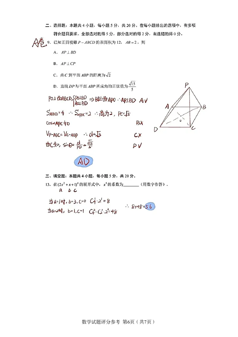 第25套：2024年2月圆梦杯第四届AB卷参考答案与选填解析(1)_2024年4月_01按日期_6号_2024届新结构高考数学合集_新高考19题（九省联考模式）数学合集140套_2024年2月&ldquo;圆梦杯&rdquo;模拟考试（四）