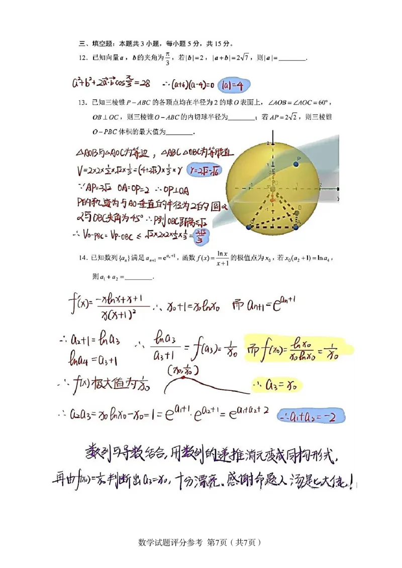 第25套：2024年2月圆梦杯第四届AB卷参考答案与选填解析(1)_2024年4月_01按日期_6号_2024届新结构高考数学合集_新高考19题（九省联考模式）数学合集140套_2024年2月&ldquo;圆梦杯&rdquo;模拟考试（四）
