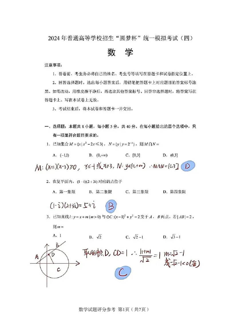 第25套：2024年2月圆梦杯第四届AB卷参考答案与选填解析(1)_2024年4月_01按日期_6号_2024届新结构高考数学合集_新高考19题（九省联考模式）数学合集140套_2024年2月&ldquo;圆梦杯&rdquo;模拟考试（四）