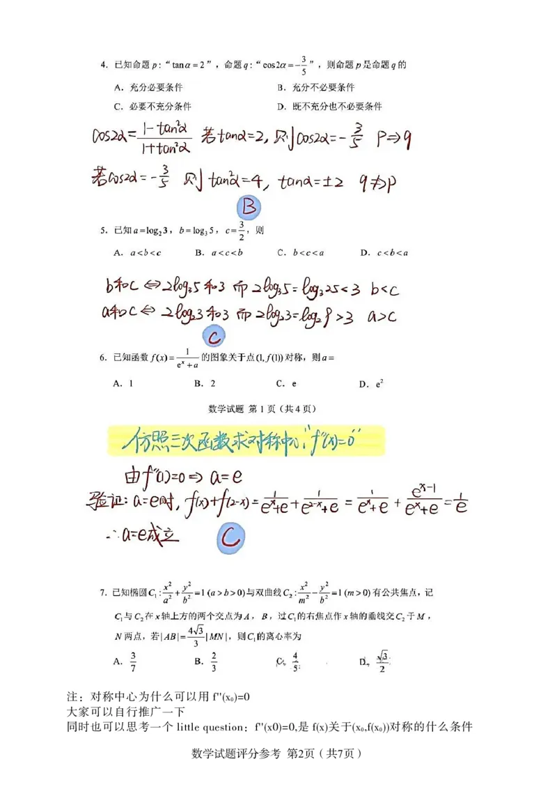 第25套：2024年2月圆梦杯第四届AB卷参考答案与选填解析(1)_2024年4月_01按日期_6号_2024届新结构高考数学合集_新高考19题（九省联考模式）数学合集140套_2024年2月&ldquo;圆梦杯&rdquo;模拟考试（四）