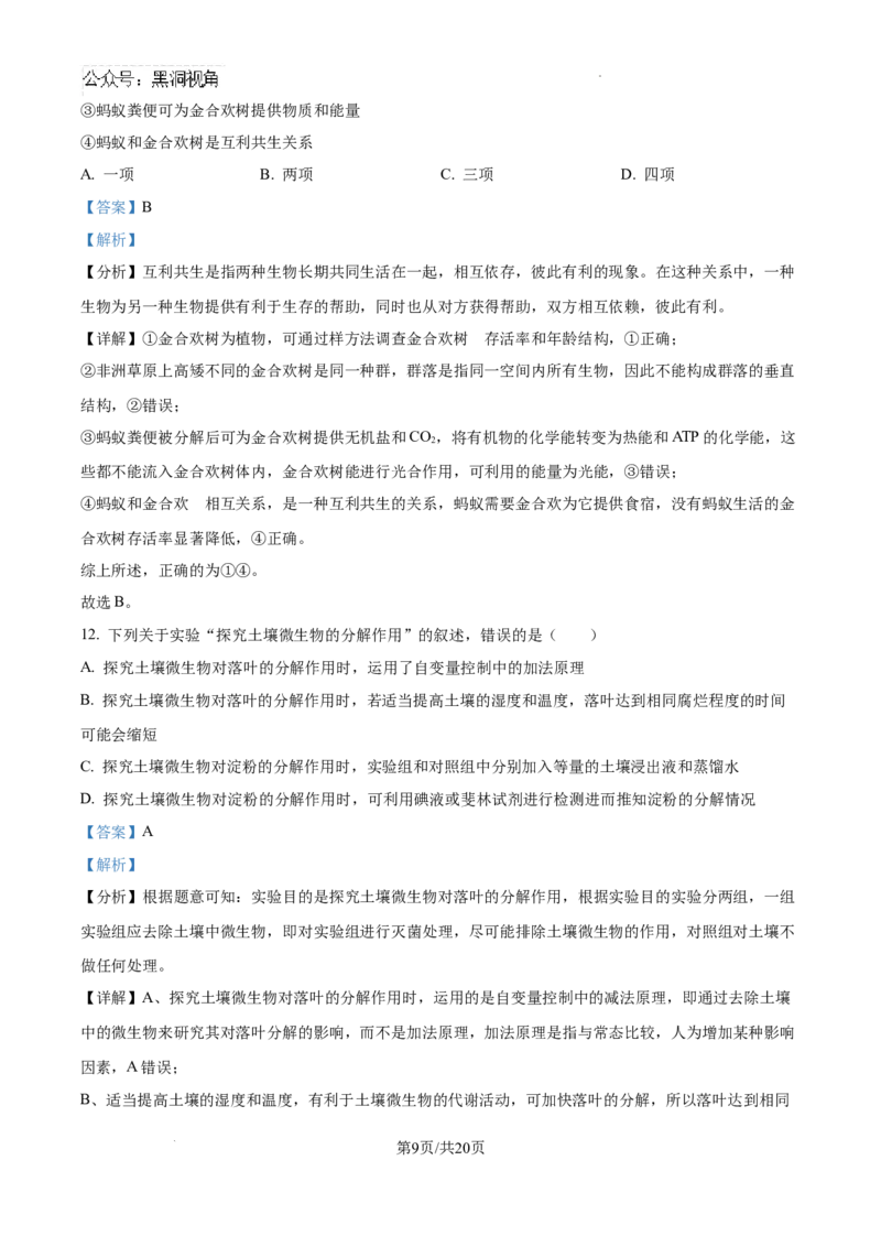 云南师范大学附属中学2024-2025学年高三下学期3月高考适应性月考卷（八）生物答案-70134afc9ff6_2024-2025高三（6-6月题库）_2025年03月试卷