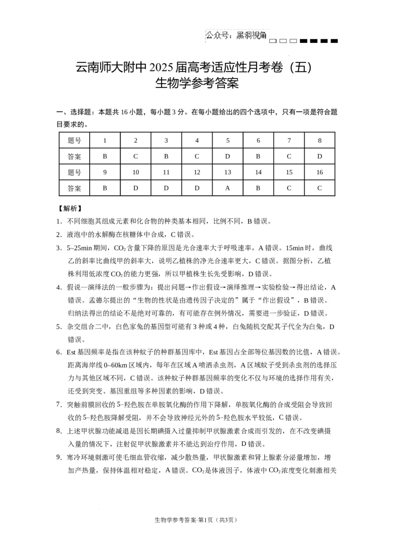 云南省云南师范大学附属中学2024-2025学年高考适应性月考卷（五）生物学答案_2024-2025高三（6-6月题库）_2024年11月试卷