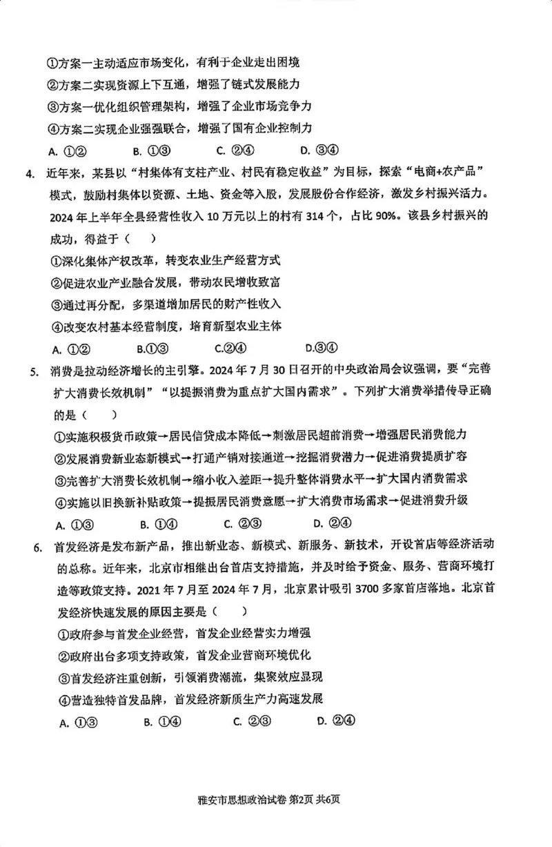 政治试卷_2024-2025高三（6-6月题库）_2024年11月试卷_1108四川省雅安市2024-2025学年高三上学期11月零诊试题_四川省雅安市2024-2025学年高三上学期11月零诊试题政治