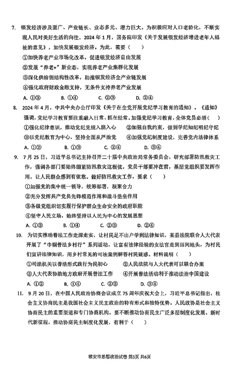政治试卷_2024-2025高三（6-6月题库）_2024年11月试卷_1108四川省雅安市2024-2025学年高三上学期11月零诊试题_四川省雅安市2024-2025学年高三上学期11月零诊试题政治