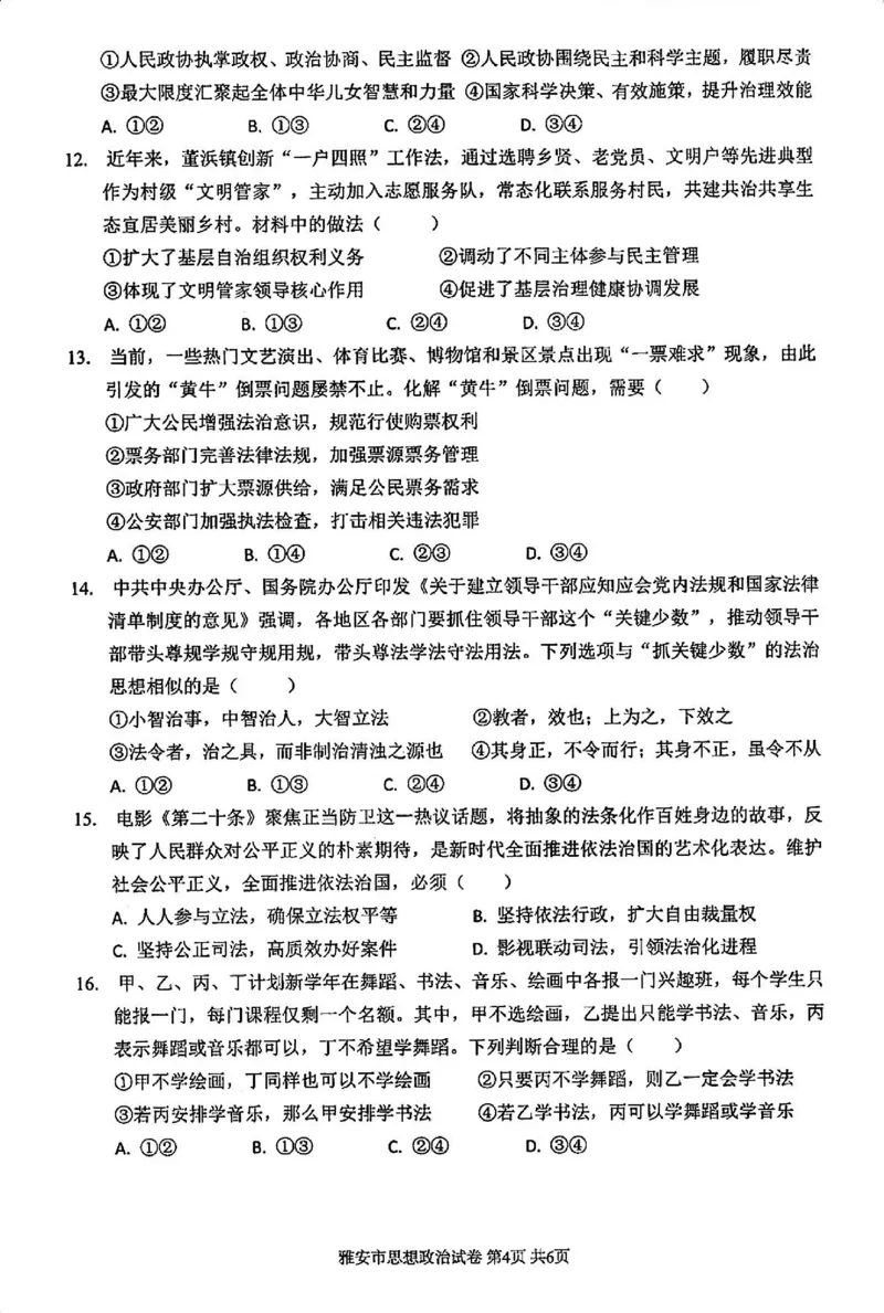 政治试卷_2024-2025高三（6-6月题库）_2024年11月试卷_1108四川省雅安市2024-2025学年高三上学期11月零诊试题_四川省雅安市2024-2025学年高三上学期11月零诊试题政治