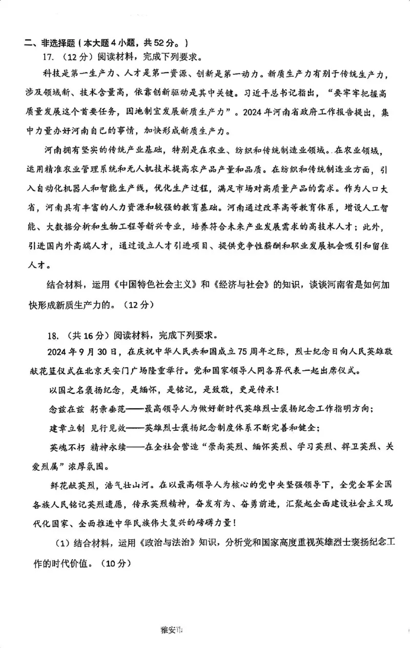 政治试卷_2024-2025高三（6-6月题库）_2024年11月试卷_1108四川省雅安市2024-2025学年高三上学期11月零诊试题_四川省雅安市2024-2025学年高三上学期11月零诊试题政治