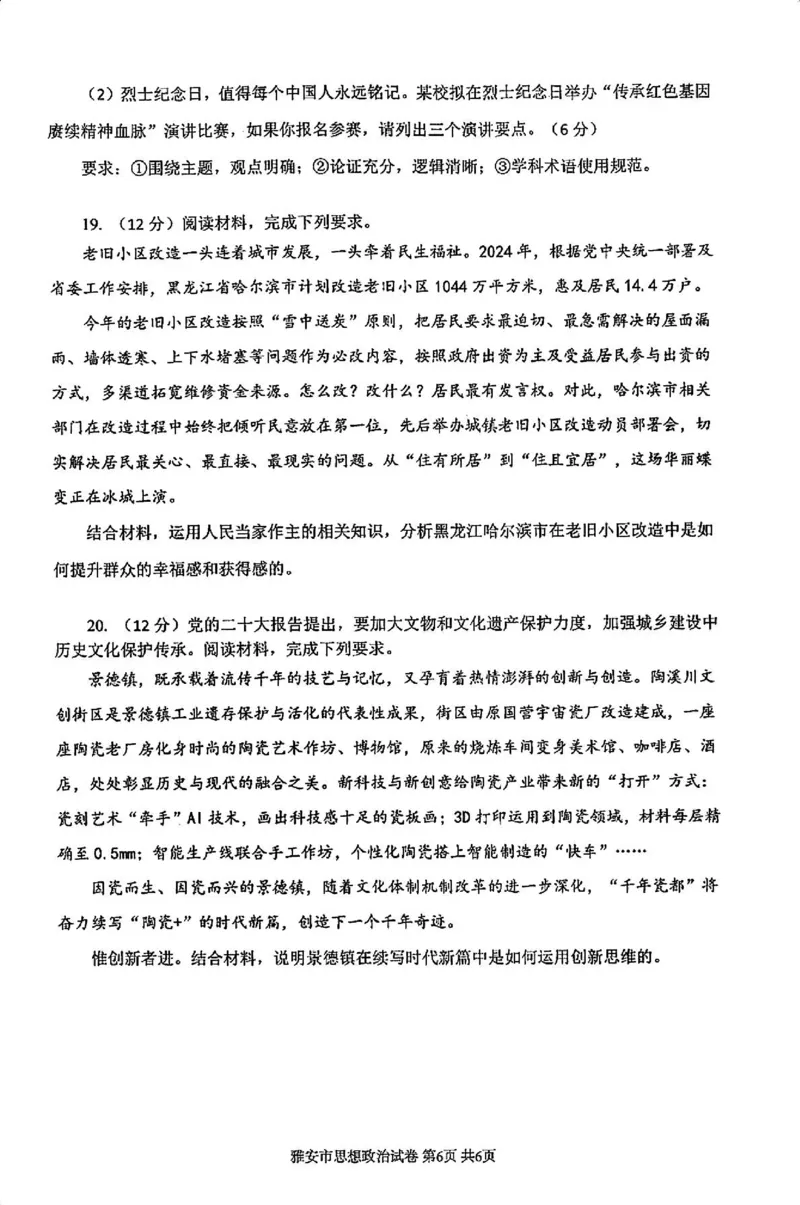 政治试卷_2024-2025高三（6-6月题库）_2024年11月试卷_1108四川省雅安市2024-2025学年高三上学期11月零诊试题_四川省雅安市2024-2025学年高三上学期11月零诊试题政治