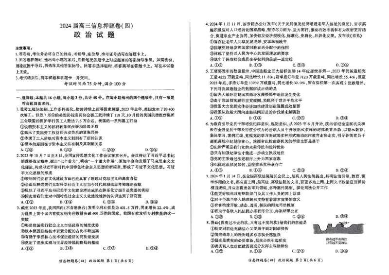 百师联盟2024届高三押题卷（四）政治试卷_2024年5月_01按日期_16号_2024届百师联盟高三信息押题卷_百师联盟2024届高三信息押题卷四试题及答案_黑龙江省2024届高三押题卷（四）政治试卷
