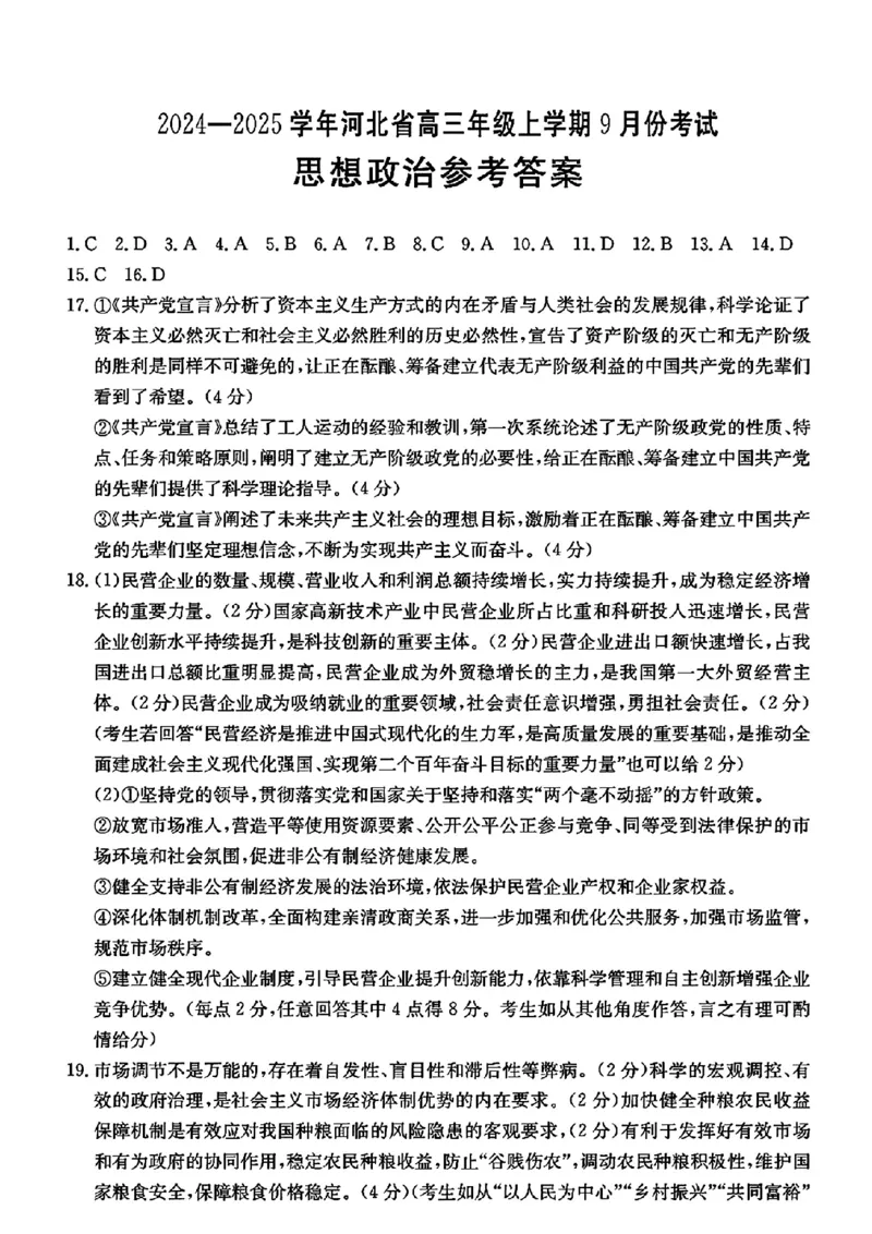 河北省2024-2025学年高三年级上学期9月份考试政治试题答案_2024-2025高三（6-6月题库）_2024年09月试卷_09282024-2025学年河北省金太阳高三年级上学期9月份考试（25-35C）