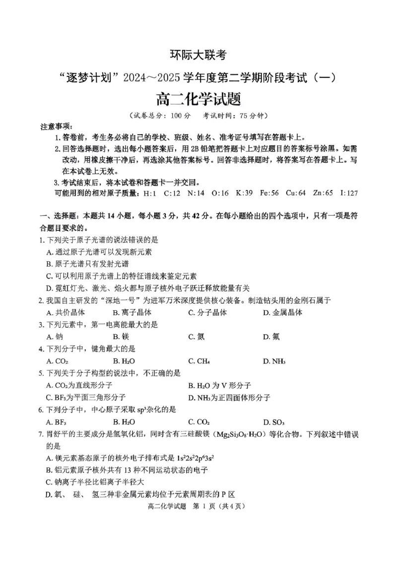 河南省驻马店市环际大联考&ldquo;逐梦计划&rdquo;2024-2025学年度第二学期阶段考试高二第一次月考化学试题及答案解析河南省驻马店市环际大联考&ldquo;逐梦计划&rdquo;2024-2025学年度第二学期阶段考试高二第一次月考化学试题