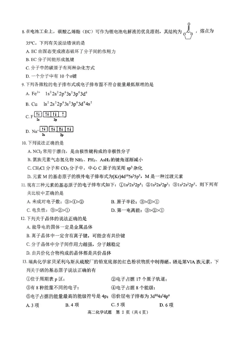 河南省驻马店市环际大联考&ldquo;逐梦计划&rdquo;2024-2025学年度第二学期阶段考试高二第一次月考化学试题及答案解析河南省驻马店市环际大联考&ldquo;逐梦计划&rdquo;2024-2025学年度第二学期阶段考试高二第一次月考化学试题