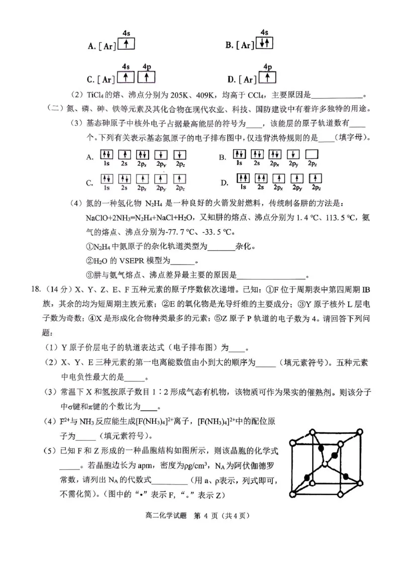 河南省驻马店市环际大联考&ldquo;逐梦计划&rdquo;2024-2025学年度第二学期阶段考试高二第一次月考化学试题及答案解析河南省驻马店市环际大联考&ldquo;逐梦计划&rdquo;2024-2025学年度第二学期阶段考试高二第一次月考化学试题