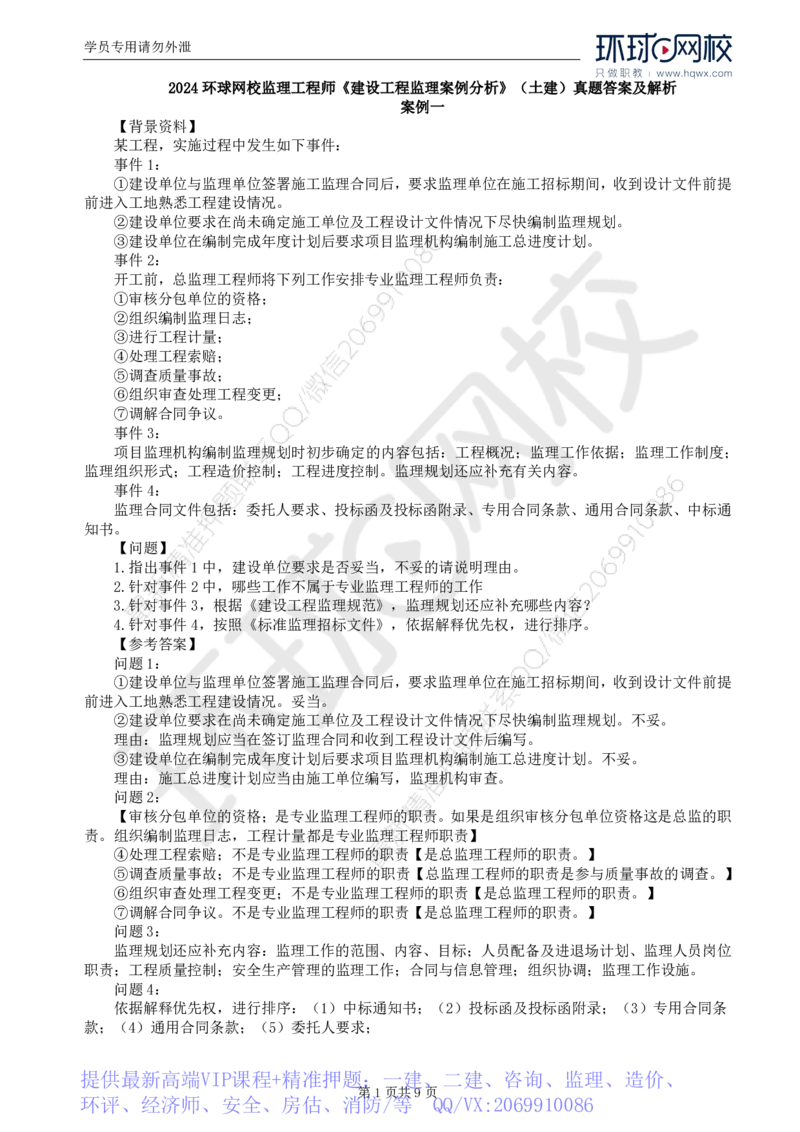 WM_2024真题解_监理工程师_2025监理工程师_2025年监理工程师-各大机构_2025年监理-土建案例_机构2-JG_00.真题班