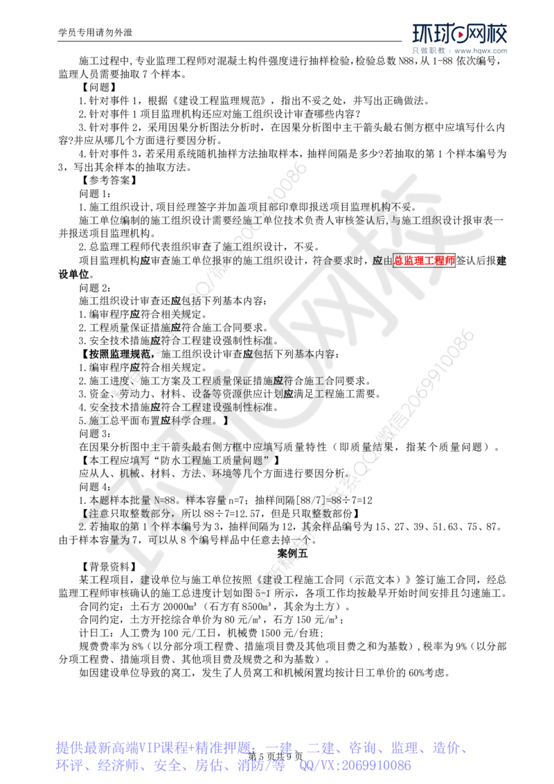 WM_2024真题解_监理工程师_2025监理工程师_2025年监理工程师-各大机构_2025年监理-土建案例_机构2-JG_00.真题班