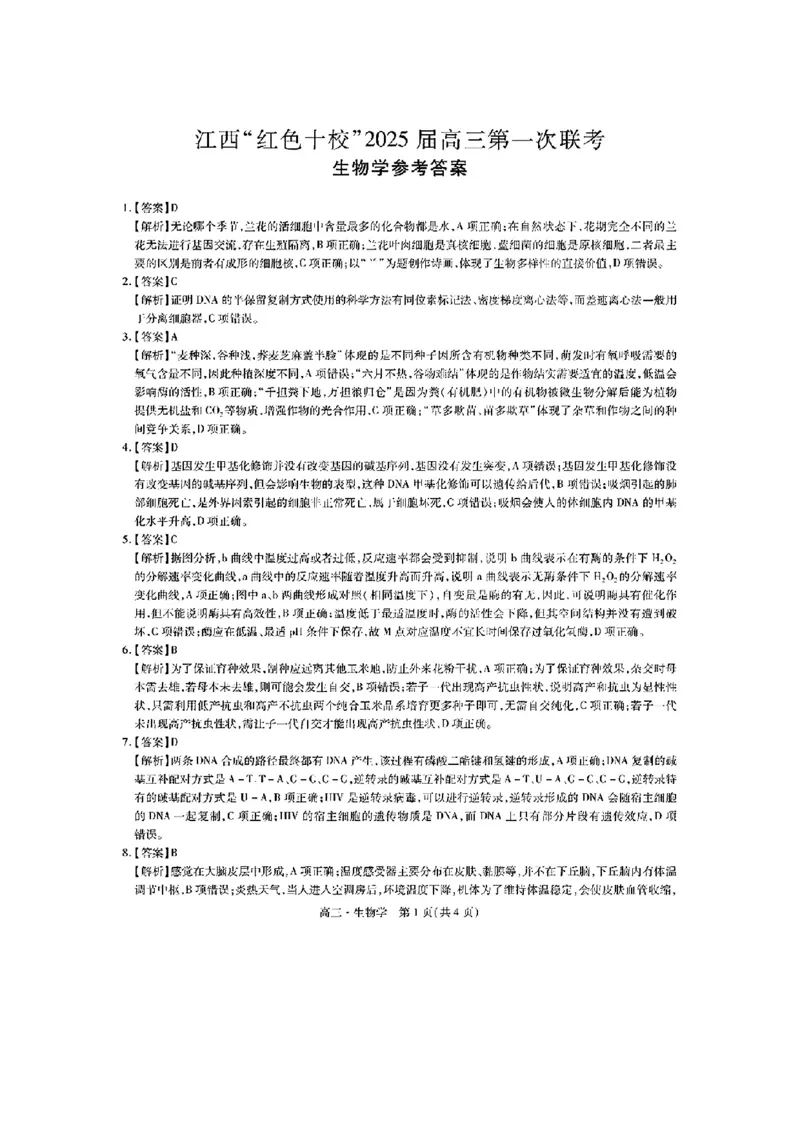 江西省红色十校2025届高三上学期第一次联考（一模）生物试题+答案_2024-2025高三（6-6月题库）_2024年09月试卷_0923江西省红色十校2025届高三上学期第一次联考