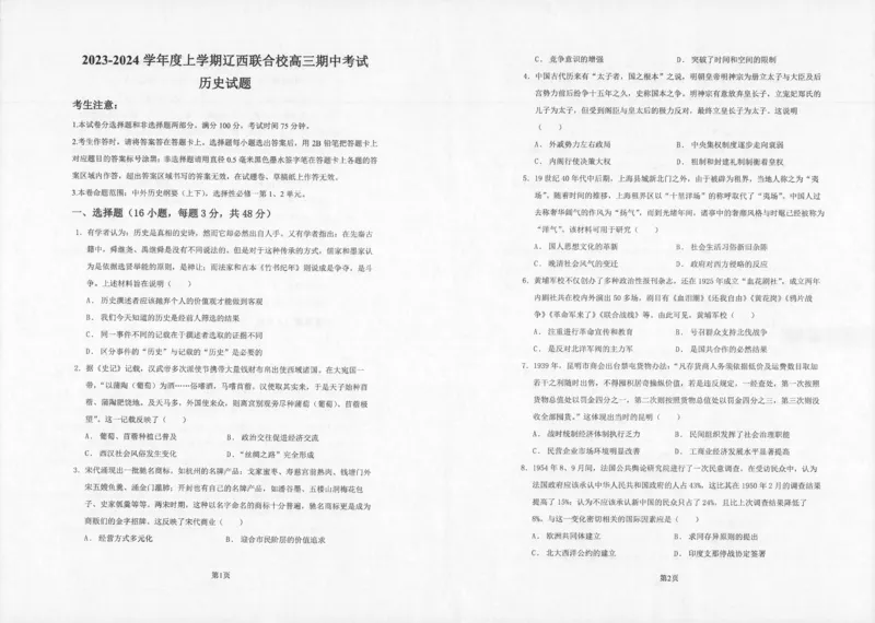 辽宁省辽西联合校2023-2024学年高三上学期期中考试历史(1)_2023年11月_0211月合集_2024届辽宁省辽西联合校高三上学期期中考试_辽宁省辽西联合校2024届高三上学期期中考试历史