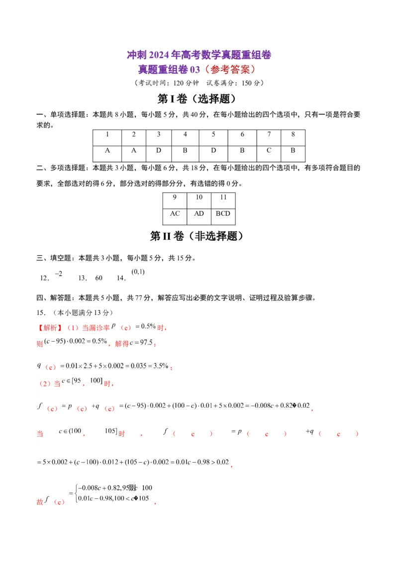 真题重组卷03（新七省专用）（参考答案）_2024年3月_013月合集_2024年高考数学冲刺真题重组卷（新结构题型）