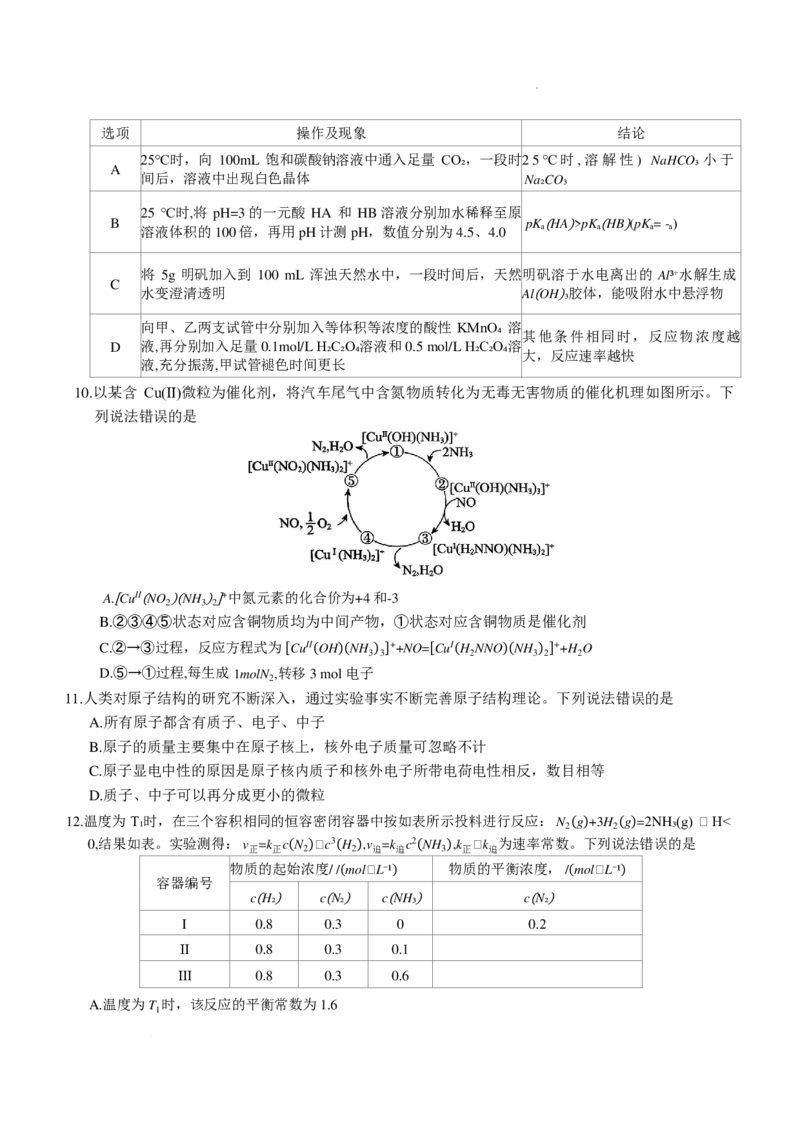 河北名校联盟2025-2026学年高二上学期1月期末化学试题_2024-2025高二（7-7月题库）_2026年1月高二_260127河北省名校联盟2025-2026学年高二上学期1月期末考试（全）