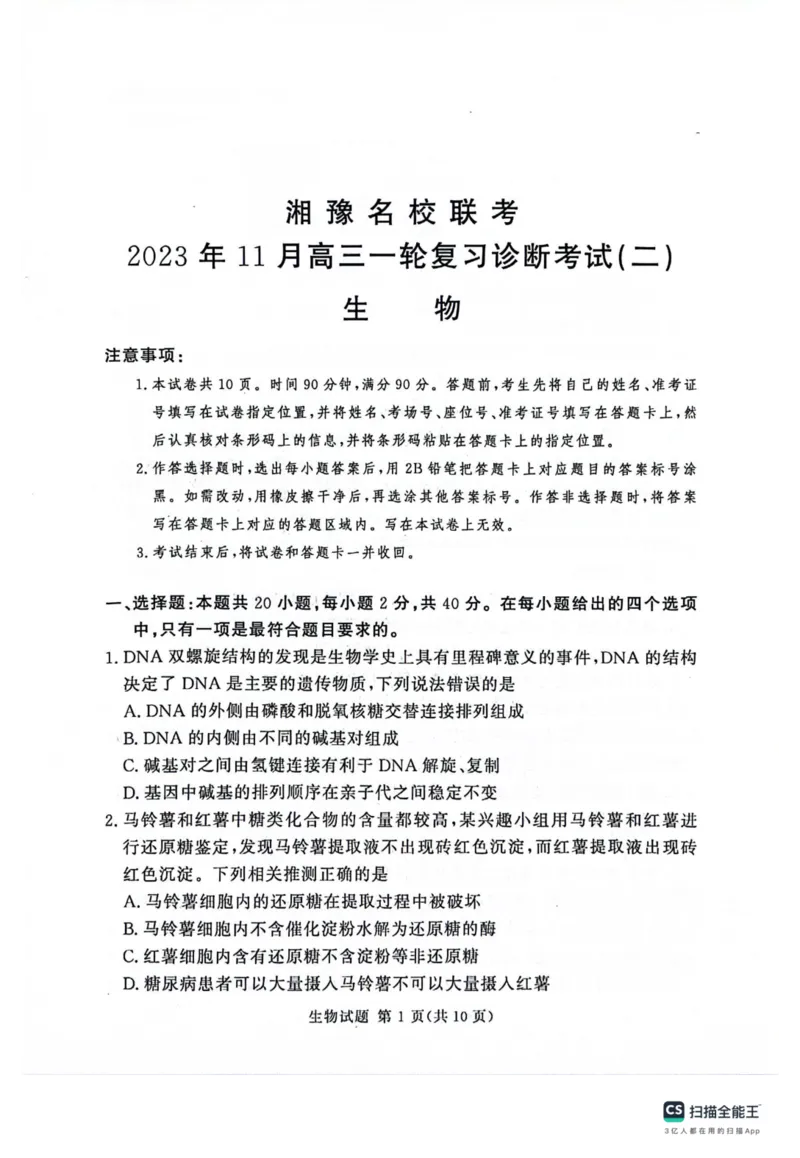 河南省湘豫名校2024届高三上学期11月期中联考生物(1)_2023年11月_01每日更新_04号_2024届河南省湘豫名校高三上学期11月期中联考