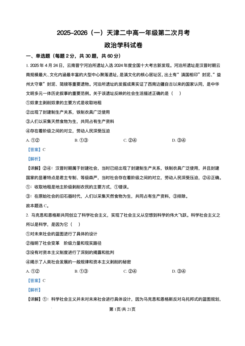 天津市第二中学2025-2026学年高一上学期12月月考政治试题含答案_2024-2025高二（7-7月题库）_2026年1月高二_260110天津市第二中学2025-2026学年高二上学期12月月考