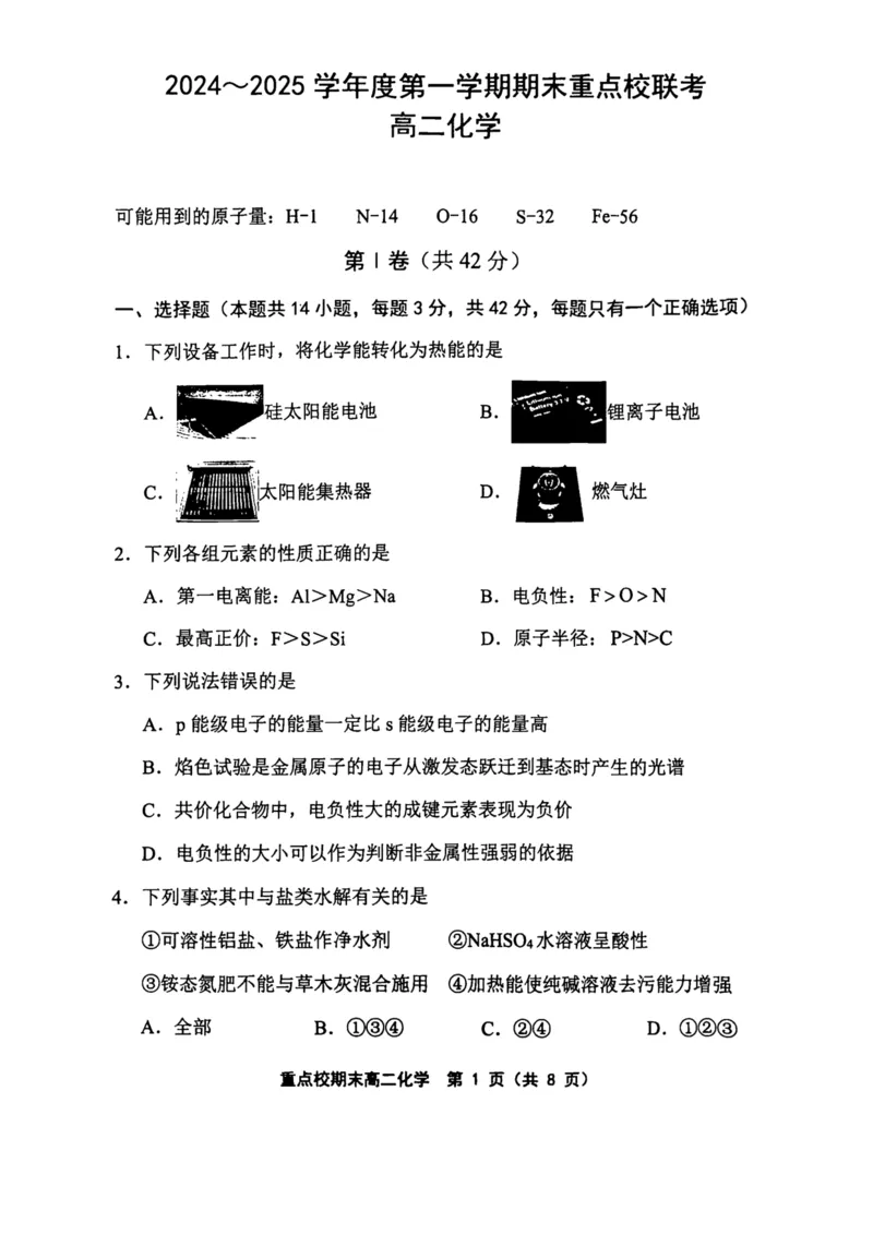 天津市五区县重点校2024-2025学年高二上学期1月期末联考化学试卷（图片版，含答案）_2024-2025高二（7-7月题库）_2025年02月试卷