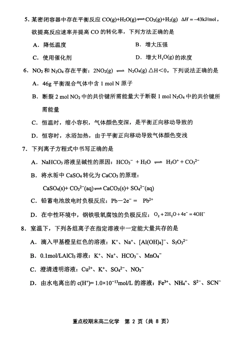 天津市五区县重点校2024-2025学年高二上学期1月期末联考化学试卷（图片版，含答案）_2024-2025高二（7-7月题库）_2025年02月试卷