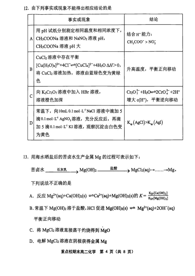 天津市五区县重点校2024-2025学年高二上学期1月期末联考化学试卷（图片版，含答案）_2024-2025高二（7-7月题库）_2025年02月试卷