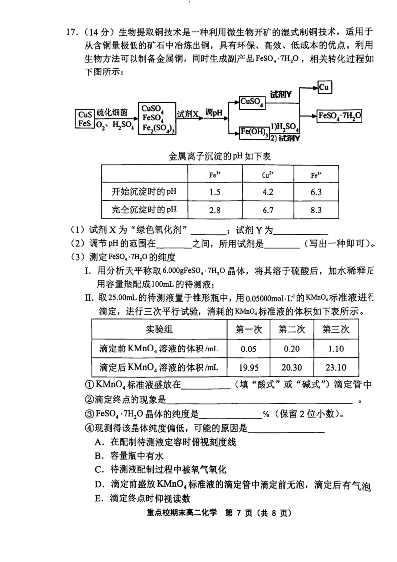 天津市五区县重点校2024-2025学年高二上学期1月期末联考化学试卷（图片版，含答案）_2024-2025高二（7-7月题库）_2025年02月试卷