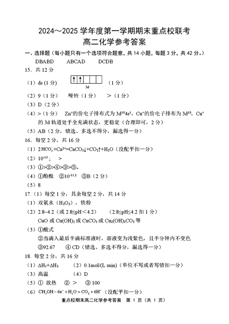 天津市五区县重点校2024-2025学年高二上学期1月期末联考化学试卷（图片版，含答案）_2024-2025高二（7-7月题库）_2025年02月试卷