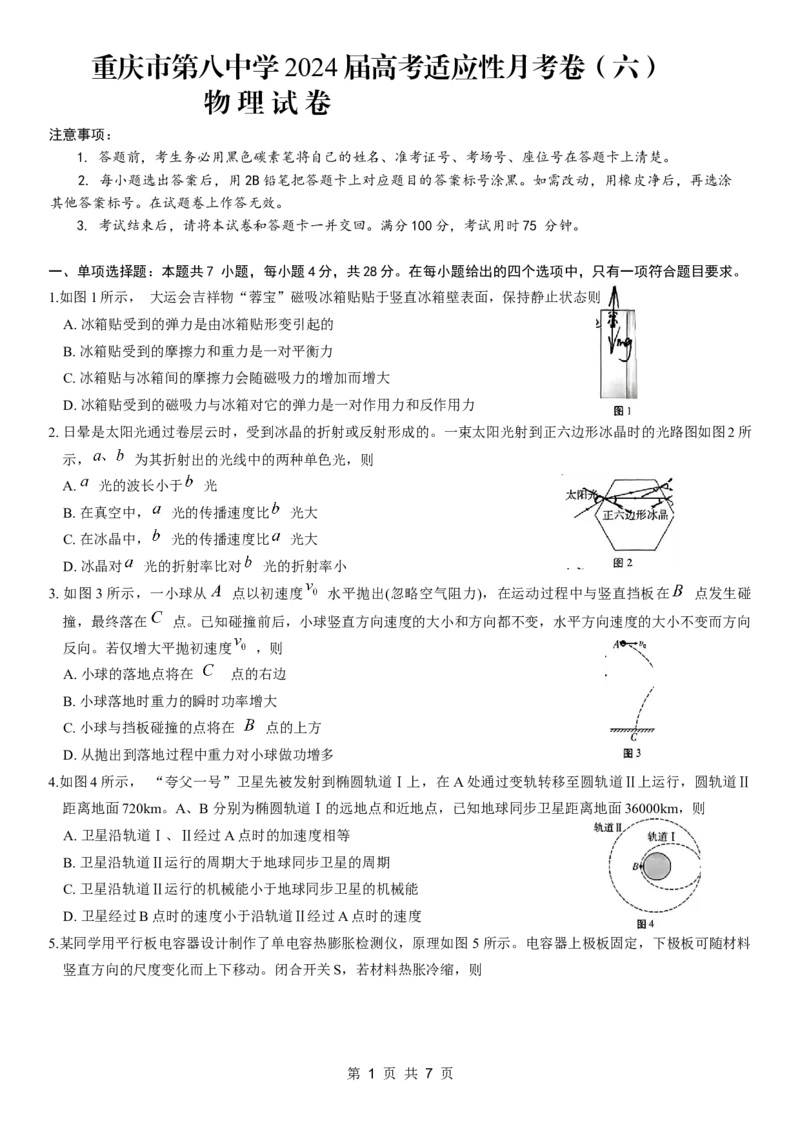 重庆市第八中学2024届高考适应性月考卷（六）物理试卷_2024年3月_013月合集_2024届重庆市第八中学高考适应性月考卷（六）_重庆市第八中学2024届高考适应性月考卷（六）物理