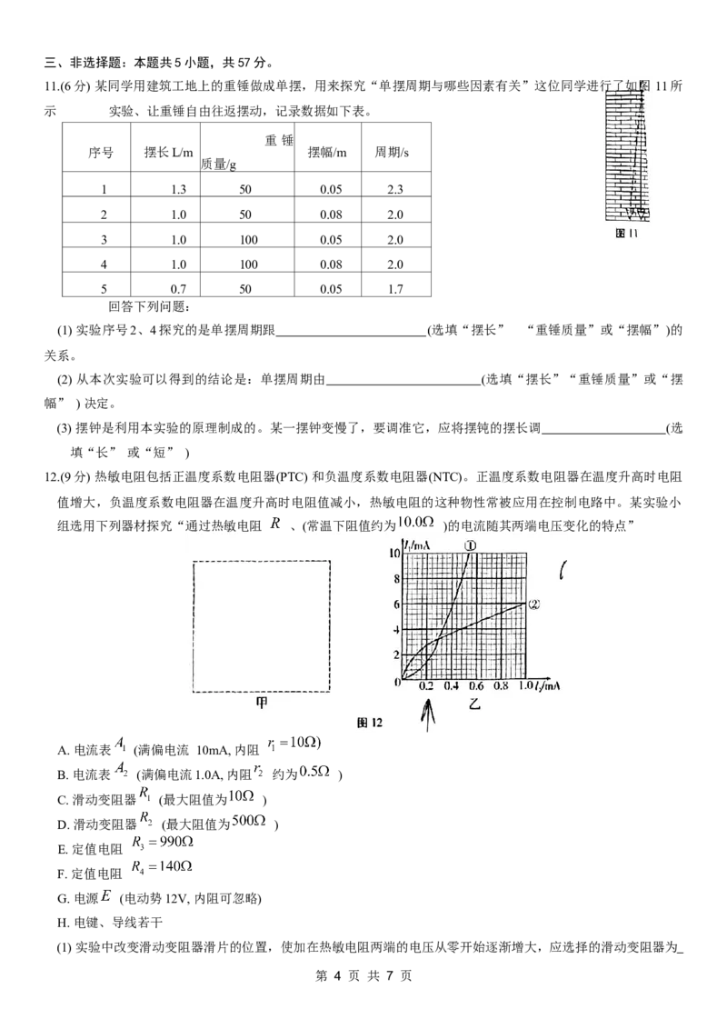 重庆市第八中学2024届高考适应性月考卷（六）物理试卷_2024年3月_013月合集_2024届重庆市第八中学高考适应性月考卷（六）_重庆市第八中学2024届高考适应性月考卷（六）物理