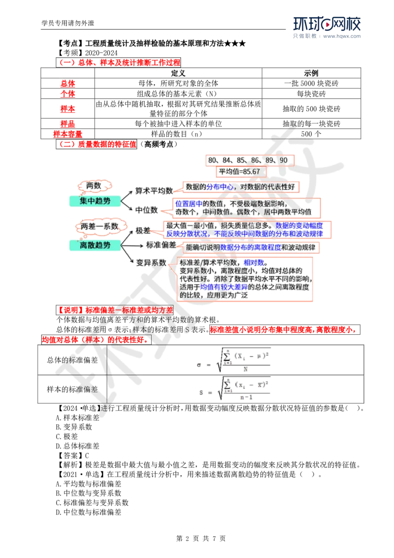 WM_27.质量：第三章第一节工程质量统计分析（一）_监理工程师_2025监理工程师_2025年监理工程师-各大机构_2025年监理-土建目标_机构1-HQ_01.HQ精讲班-李.娜_讲义