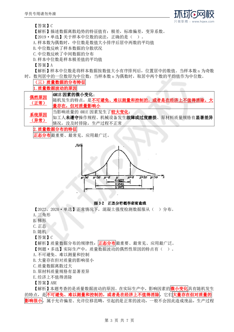 WM_27.质量：第三章第一节工程质量统计分析（一）_监理工程师_2025监理工程师_2025年监理工程师-各大机构_2025年监理-土建目标_机构1-HQ_01.HQ精讲班-李.娜_讲义