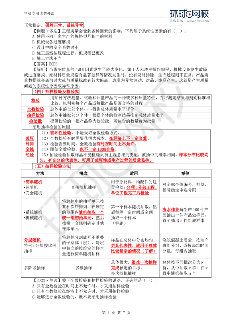 WM_27.质量：第三章第一节工程质量统计分析（一）_监理工程师_2025监理工程师_2025年监理工程师-各大机构_2025年监理-土建目标_机构1-HQ_01.HQ精讲班-李.娜_讲义