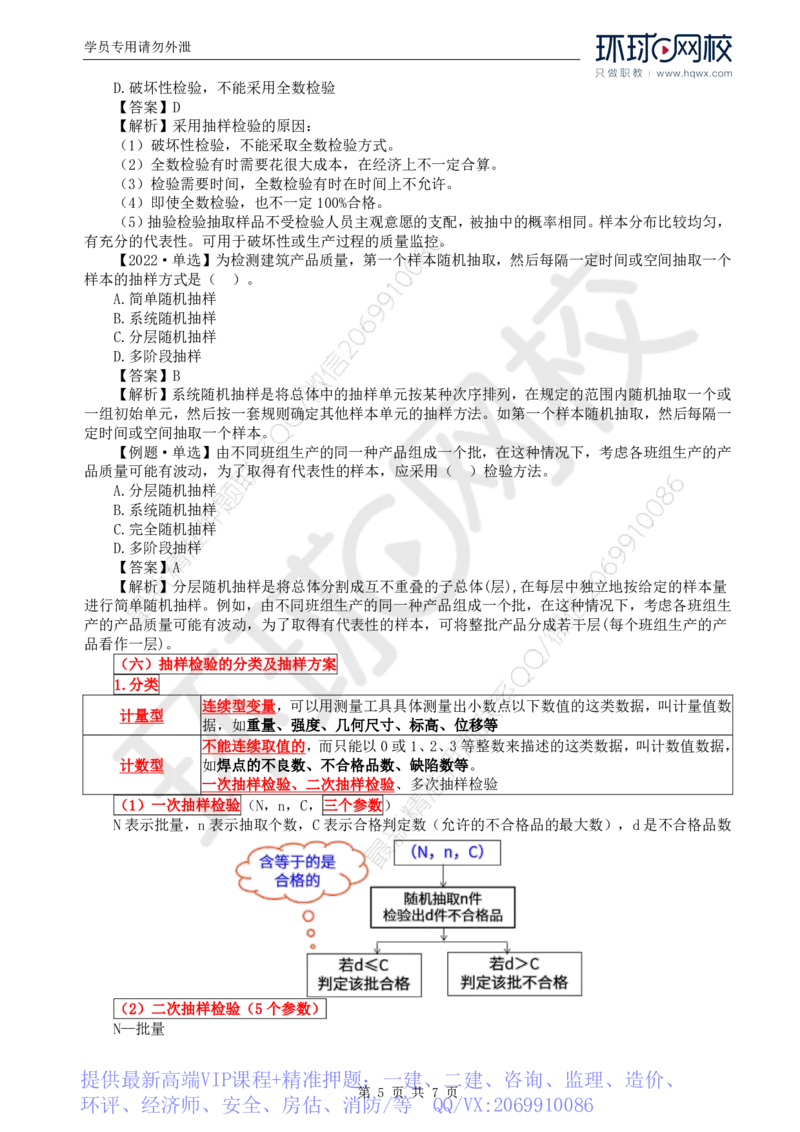 WM_27.质量：第三章第一节工程质量统计分析（一）_监理工程师_2025监理工程师_2025年监理工程师-各大机构_2025年监理-土建目标_机构1-HQ_01.HQ精讲班-李.娜_讲义
