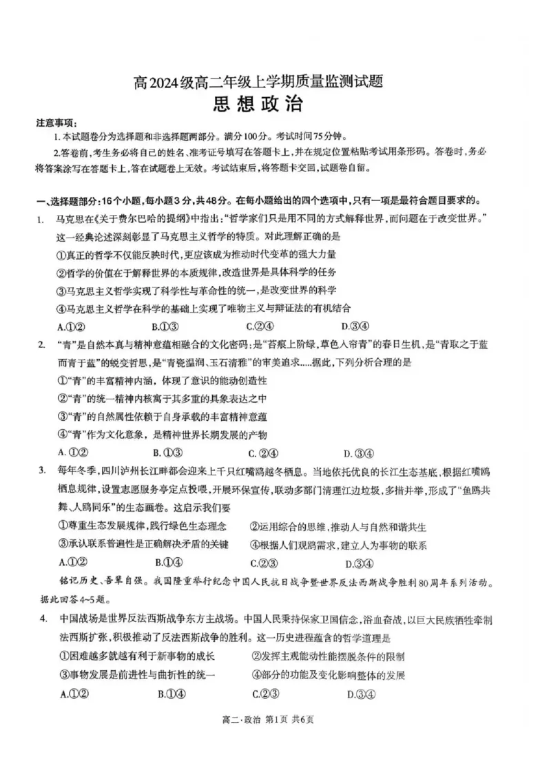 泸州市高2024级高二年级上学期质量监测试题政治_2024-2025高二（7-7月题库）_2026年1月高二_260131四川省泸州市2025-2026学年高二上学期质量监测试题（全）