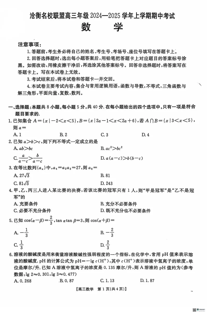数学_2024-2025高三（6-6月题库）_2024年11月试卷_1120河北省沧衡名校联盟2024-2025学年高三11月期中考试_河北省沧衡名校联盟2024-2025学年高三11月期中考试数学