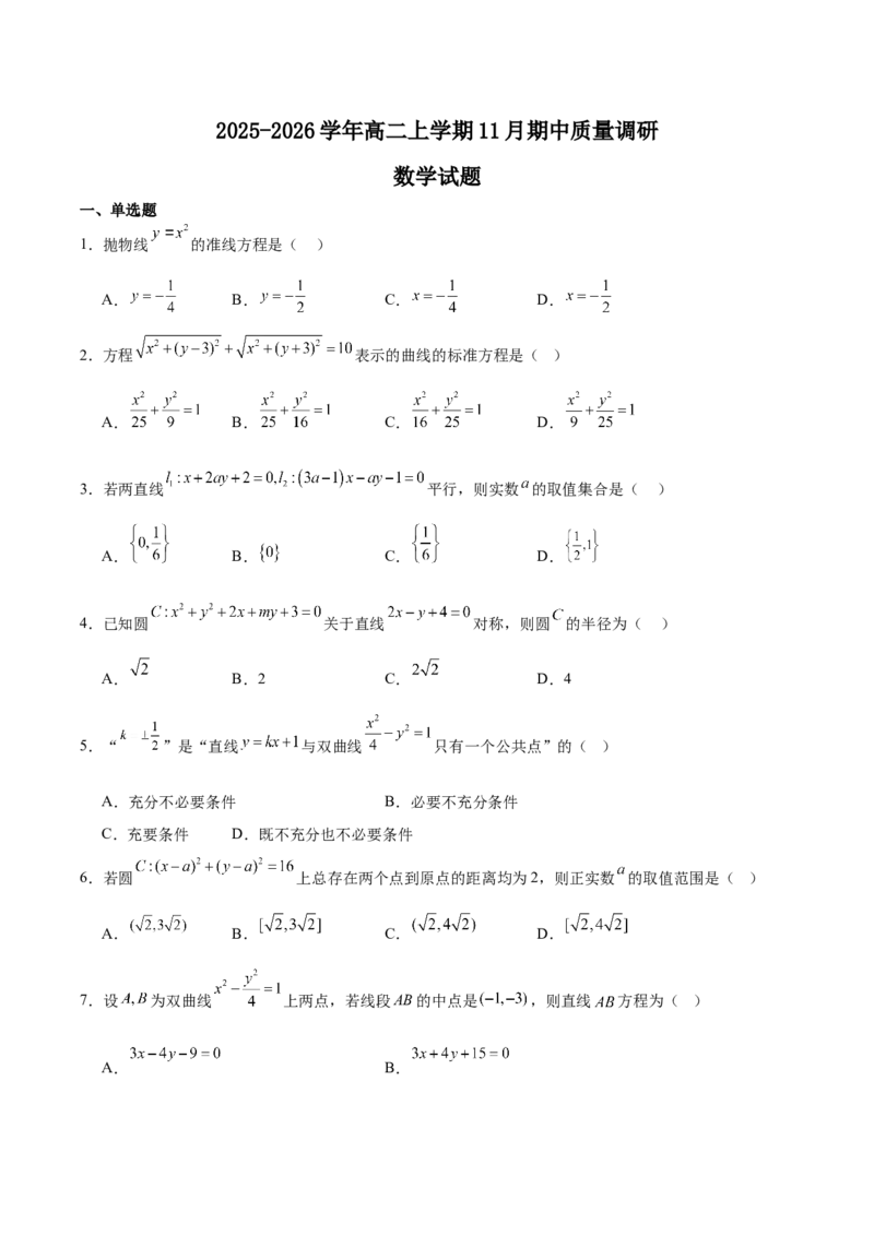 江苏省常州高级中学2025-2026学年高二上学期期中考试数学Word版含解析_2024-2025高二（7-7月题库）_2026年1月高二_260112江苏省常州高级中学2025-2026学年高二上学期期中考试
