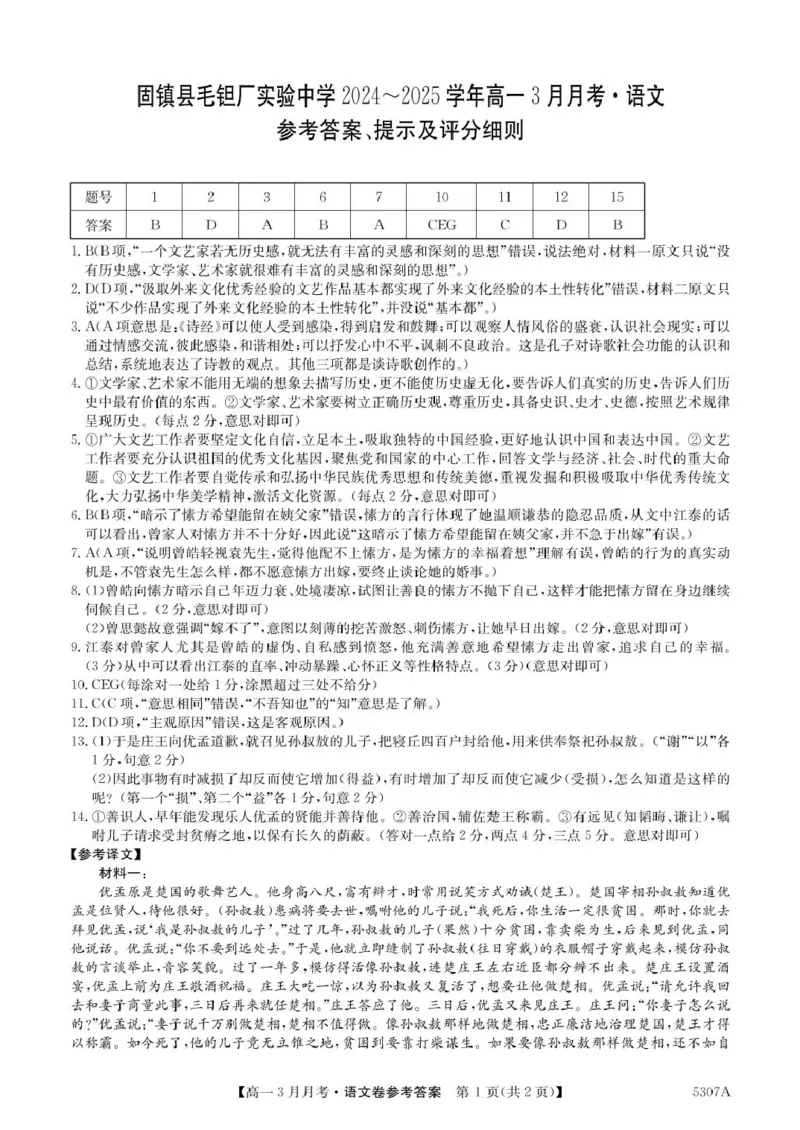 安徽省蚌埠市固镇县固镇县毛钽厂实验中学2024-2025学年高二下学期3月月考语文试卷参考答案_2024-2025高二（7-7月题库）_2025年03月试卷