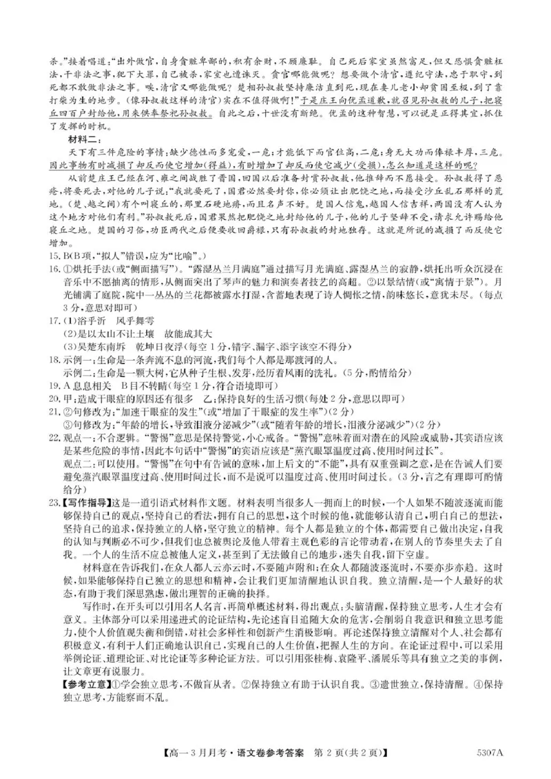 安徽省蚌埠市固镇县固镇县毛钽厂实验中学2024-2025学年高二下学期3月月考语文试卷参考答案_2024-2025高二（7-7月题库）_2025年03月试卷
