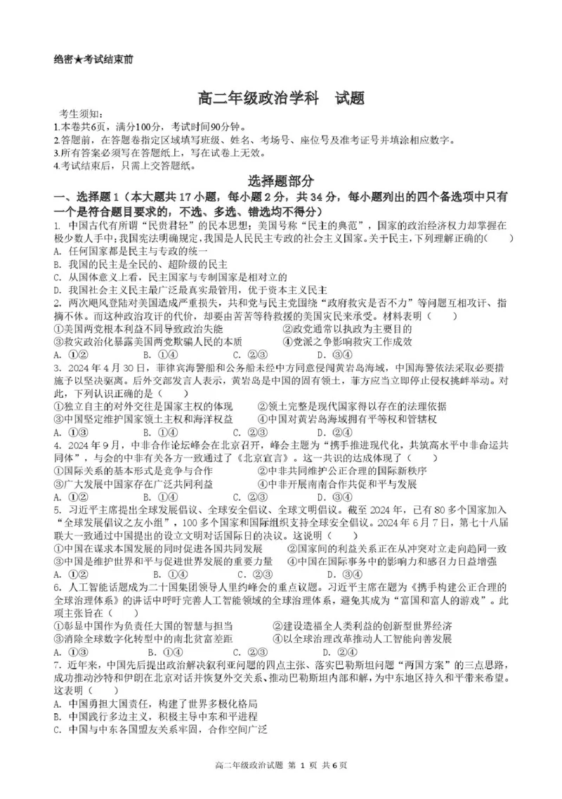 浙江省宁波市六校联盟2024-2025学年高二下学期期中联考政治试卷（扫描版，含答案）_2024-2025高二（7-7月题库）_2025年05月试卷