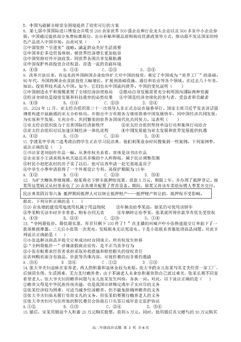 浙江省宁波市六校联盟2024-2025学年高二下学期期中联考政治试卷（扫描版，含答案）_2024-2025高二（7-7月题库）_2025年05月试卷