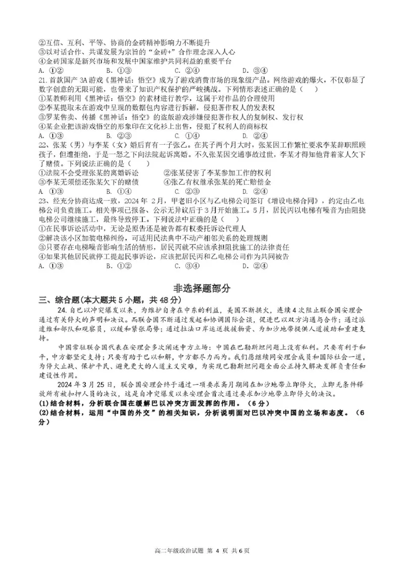 浙江省宁波市六校联盟2024-2025学年高二下学期期中联考政治试卷（扫描版，含答案）_2024-2025高二（7-7月题库）_2025年05月试卷