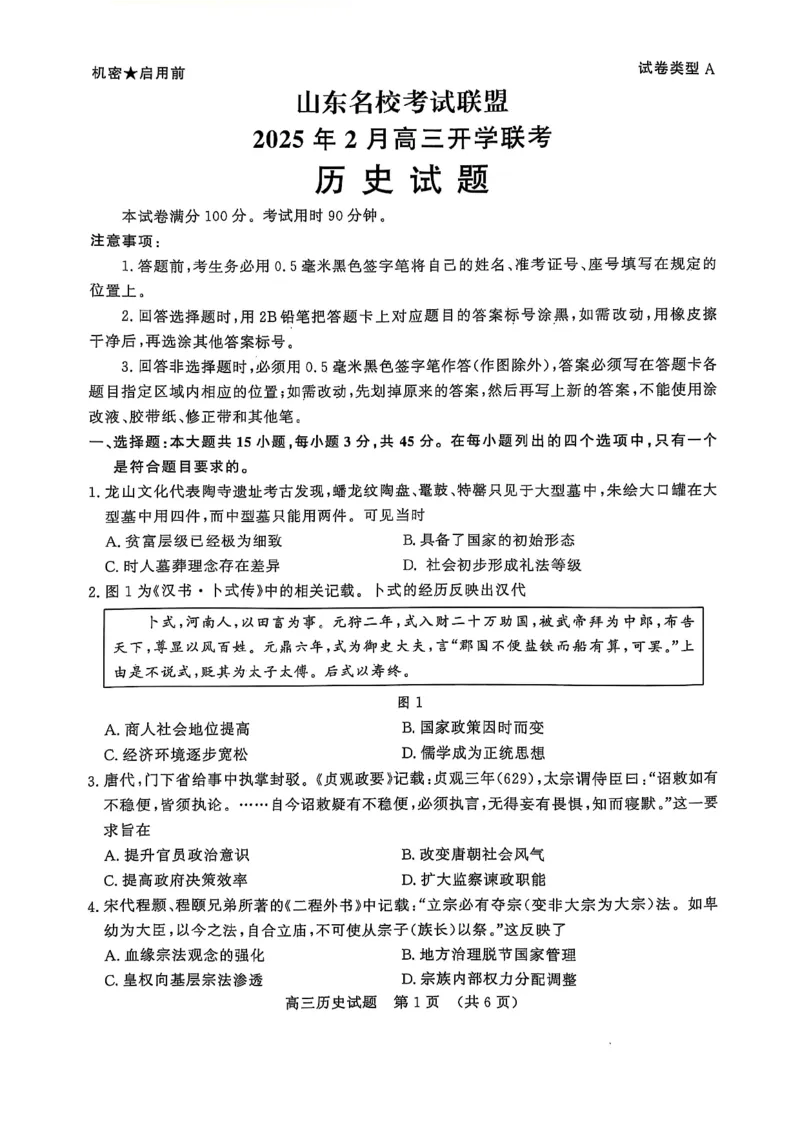 历史试卷_2024-2025高三（6-6月题库）_2025年02月试卷_02172025届山东省名校联盟高三下学期2月开学考试（全科）_2025届山东省名校联盟高三下学期2月开学考试历史