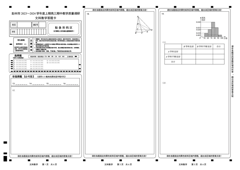 四川省成都市彭州市2023～2024学年度上期高三期中教学质量调研文数答题卡(1)_2023年11月_0211月合集_2024届四川省成都市彭州市度上期高三期中教学质量调研