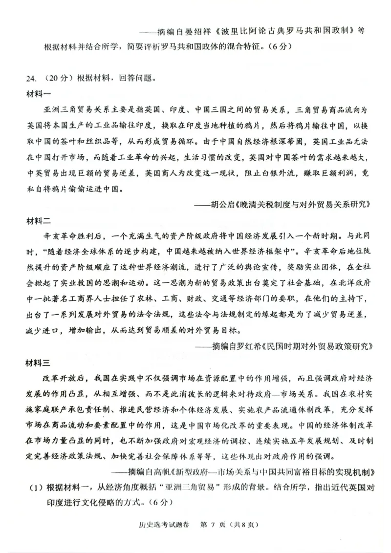 试题_2024年4月_01按日期_26号_2024届浙江省稽阳联谊学校高三下学期4月联考试题（二模）_浙江省稽阳联谊学校2024届高三下学期4月联考试题（二模）历史PDF版含答案