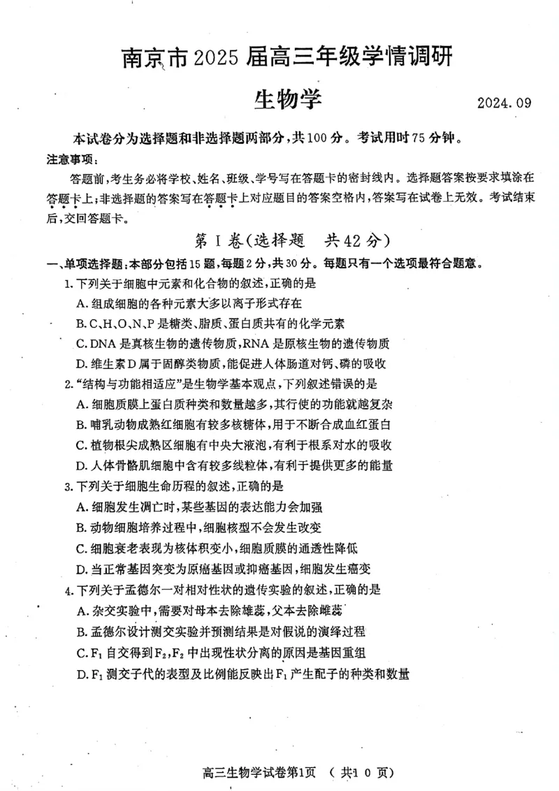 江苏省南京市2025届高三学情调研9月生物+答案_2024-2025高三（6-6月题库）_2024年09月试卷_0922江苏省南京市2024-2025学年高三上学期第一次学情调研（零模）