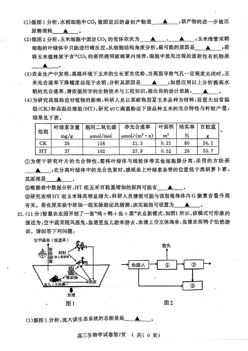 江苏省南京市2025届高三学情调研9月生物+答案_2024-2025高三（6-6月题库）_2024年09月试卷_0922江苏省南京市2024-2025学年高三上学期第一次学情调研（零模）