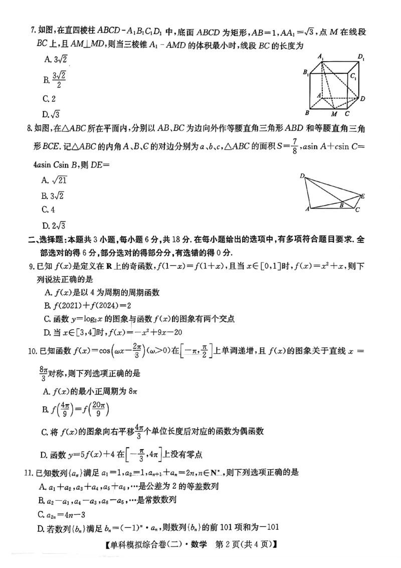 数学试卷_2024-2025高三（6-6月题库）_2024年11月试卷_1102河北省2025届高三上学期新高考单科模拟综合卷（二）_河北省2025届高三上学期新高考单科模拟综合卷（二）数学